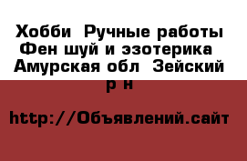 Хобби. Ручные работы Фен-шуй и эзотерика. Амурская обл.,Зейский р-н